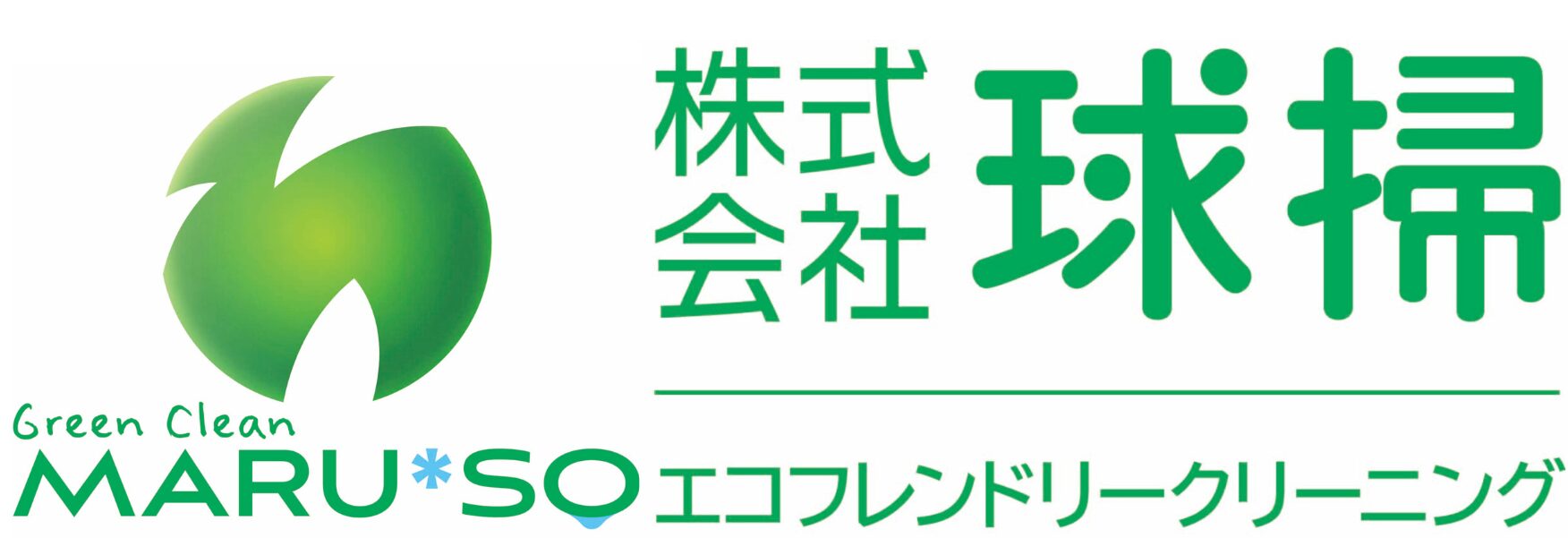 調布市の清掃会社　株式会社球掃